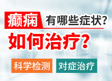 成都癫痫病医院哪家治疗过更好